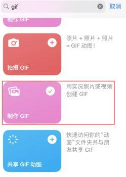 丰宁苹果授权维修店分享如何使用iPhone把视频做成GIF动画